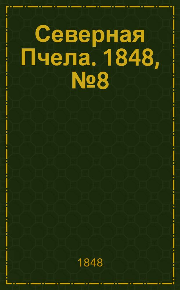 Северная Пчела. 1848, №8 (12 янв.) : 1848, №8 (12 янв.)