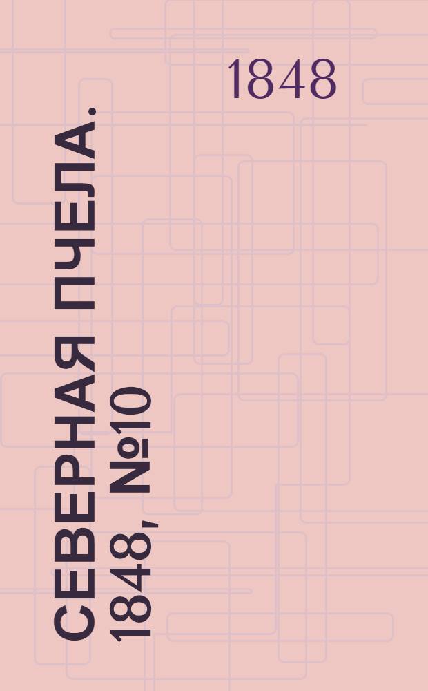 Северная Пчела. 1848, №10 (14 янв.) : 1848, №10 (14 янв.)