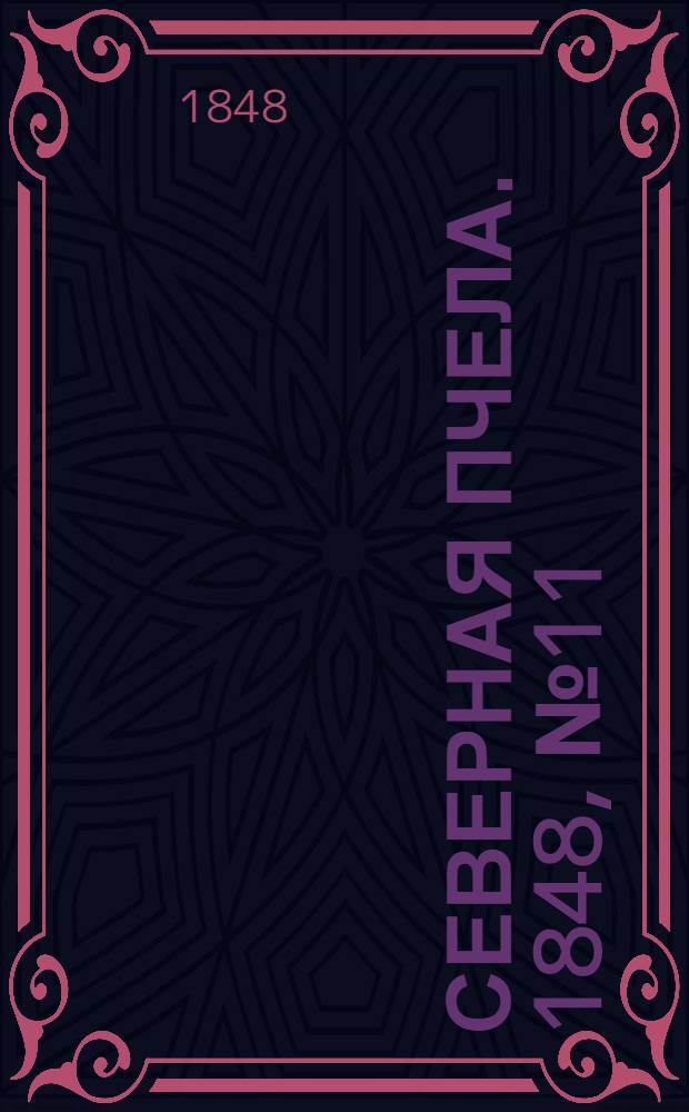 Северная Пчела. 1848, №11 (15 янв.) : 1848, №11 (15 янв.)