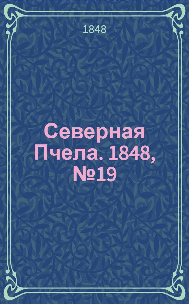 Северная Пчела. 1848, №19 (24 янв.) : 1848, №19 (24 янв.)