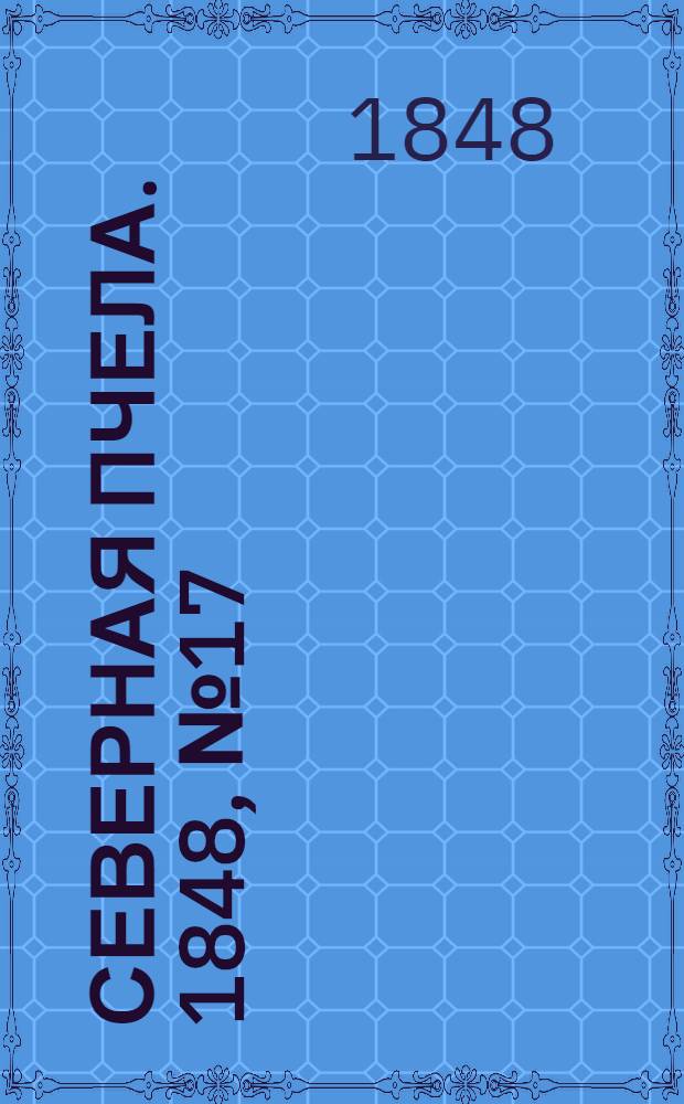 Северная Пчела. 1848, №17 (22 янв.) : 1848, №17 (22 янв.)