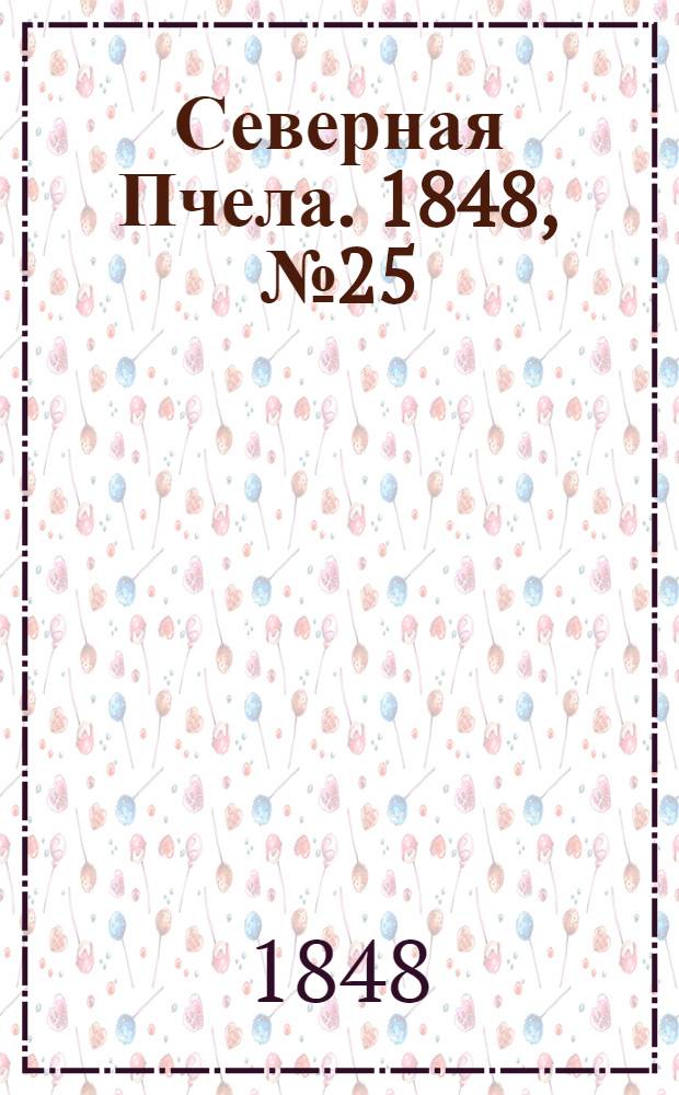 Северная Пчела. 1848, №25 (31 янв.) : 1848, №25 (31 янв.)