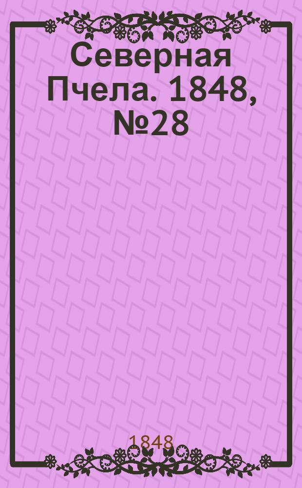 Северная Пчела. 1848, №28 (5 февр.) : 1848, №28 (5 февр.)