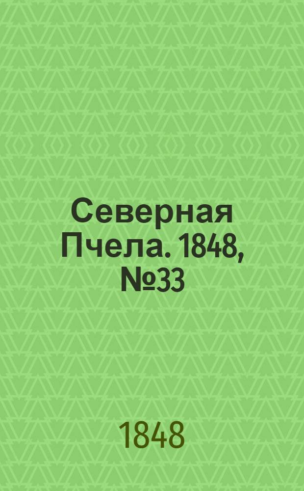 Северная Пчела. 1848, №33 (11 февр.) : 1848, №33 (11 февр.)