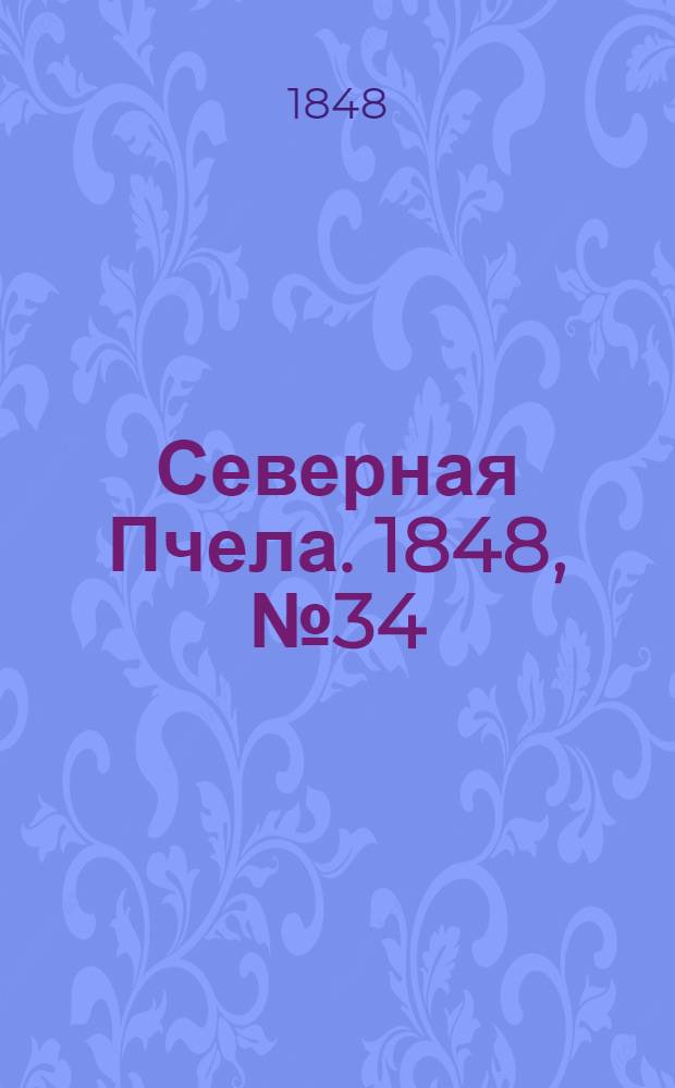 Северная Пчела. 1848, №34 (12 февр.) : 1848, №34 (12 февр.)