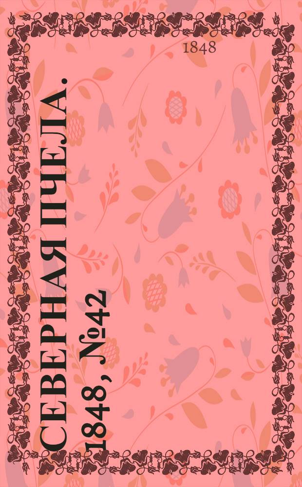 Северная Пчела. 1848, №42 (24 февр.) : 1848, №42 (24 февр.)