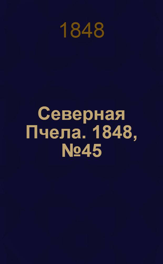 Северная Пчела. 1848, №45 (27 февр.) : 1848, №45 (27 февр.)
