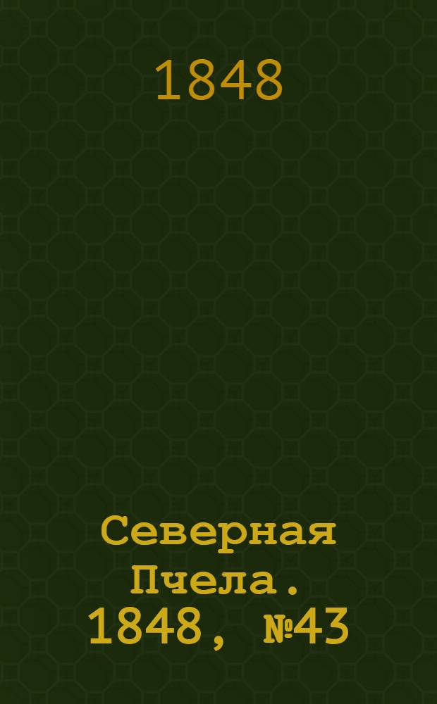 Северная Пчела. 1848, №43 (25 февр.) : 1848, №43 (25 февр.)