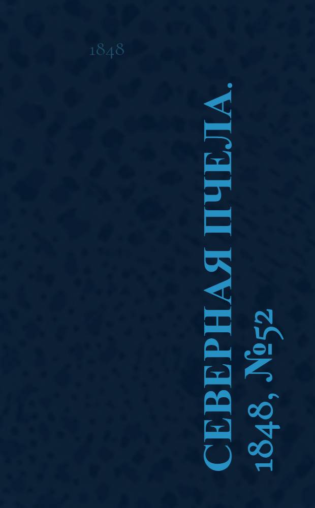 Северная Пчела. 1848, №52 (6 марта) : 1848, №52 (6 марта)