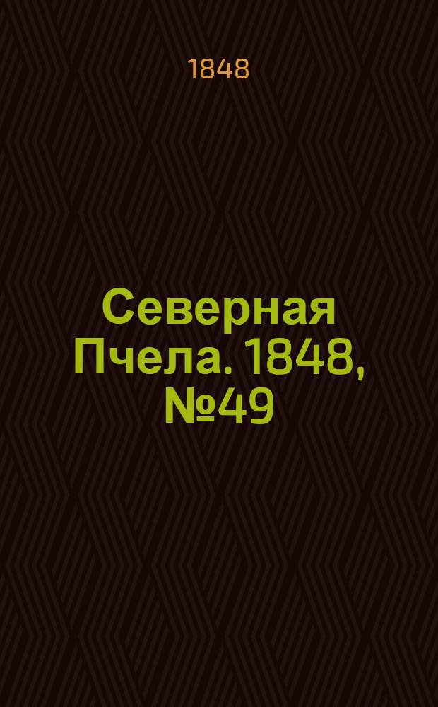 Северная Пчела. 1848, №49 (3 марта) : 1848, №49 (3 марта)