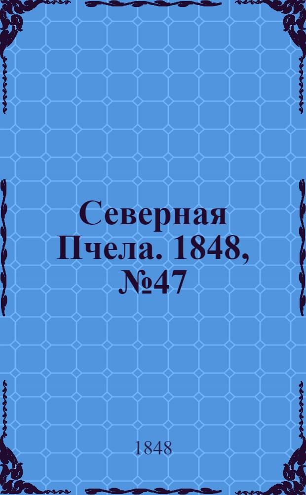 Северная Пчела. 1848, №47 (1 марта) : 1848, №47 (1 марта)