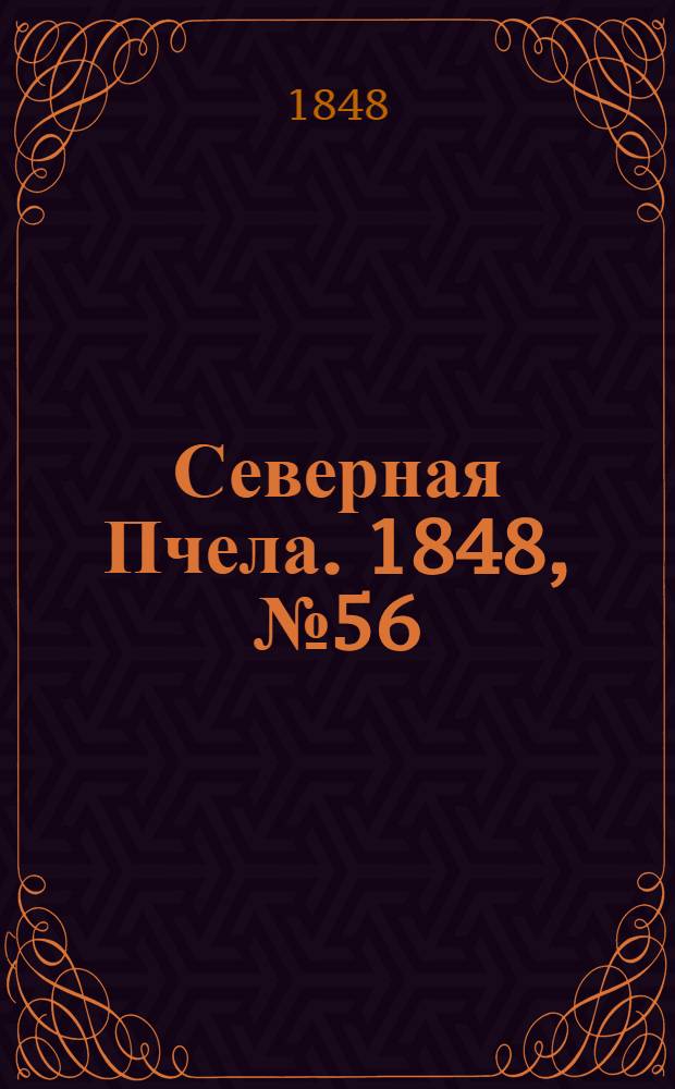 Северная Пчела. 1848, №56 (11 марта) : 1848, №56 (11 марта)