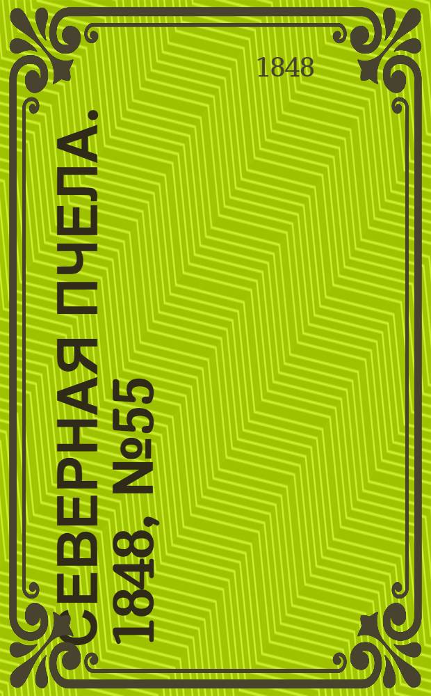 Северная Пчела. 1848, №55 (10 марта) : 1848, №55 (10 марта)