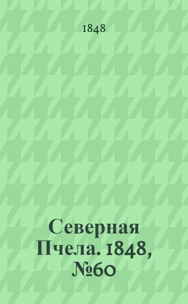 Северная Пчела. 1848, №60 (16 марта) : 1848, №60 (16 марта)