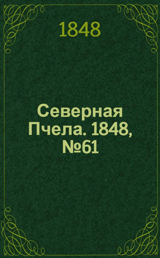Северная Пчела. 1848, №61 (17 марта) : 1848, №61 (17 марта)