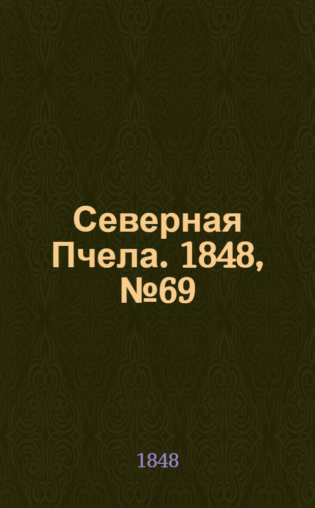 Северная Пчела. 1848, №69 (27 марта) : 1848, №69 (27 марта)