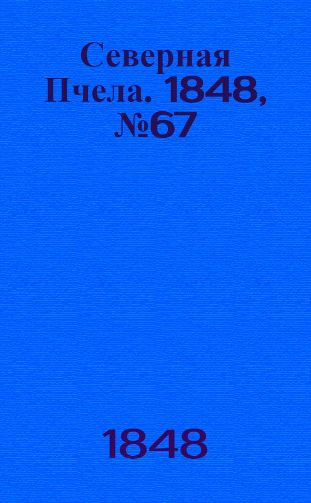 Северная Пчела. 1848, №67 (24 марта) : 1848, №67 (24 марта)