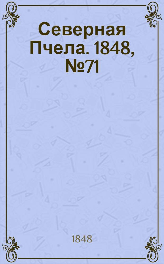Северная Пчела. 1848, №71 (30 марта) : 1848, №71 (30 марта)