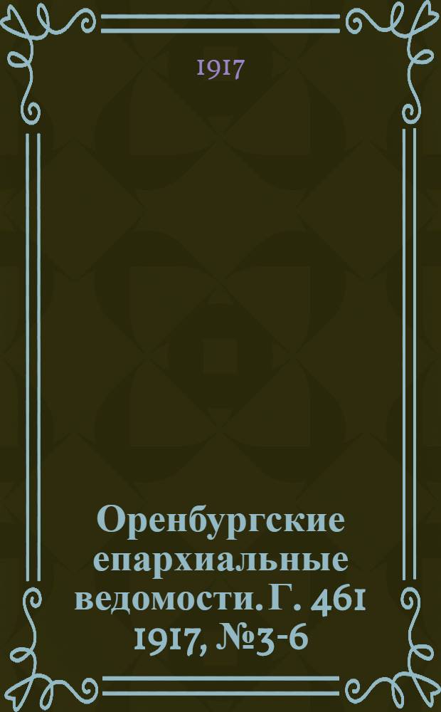 Оренбургские епархиальные ведомости. Г.[46]1 1917, № 3-6