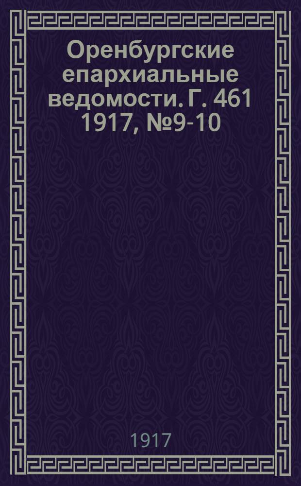 Оренбургские епархиальные ведомости. Г.[46]1 1917, № 9-10