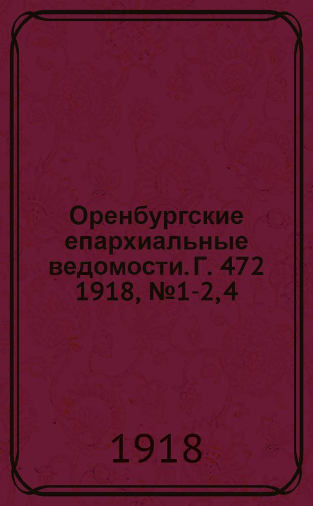 Оренбургские епархиальные ведомости. Г.[47]2 1918, № 1-2, 4