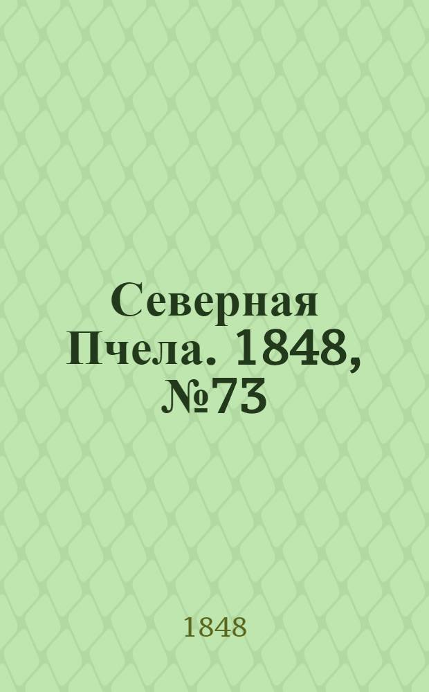 Северная Пчела. 1848, №73 (1 апр.) : 1848, №73 (1 апр.)