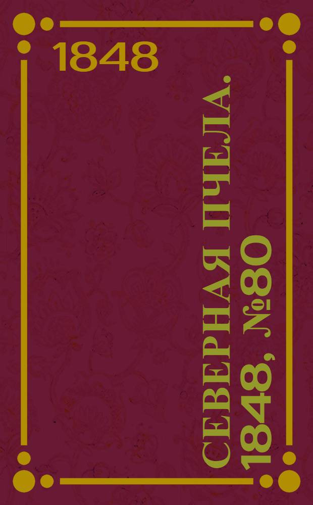 Северная Пчела. 1848, №80 (9 апр.) : 1848, №80 (9 апр.)