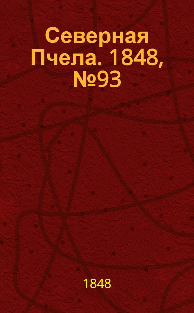 Северная Пчела. 1848, №93 (28 апр.) : 1848, №93 (28 апр.)
