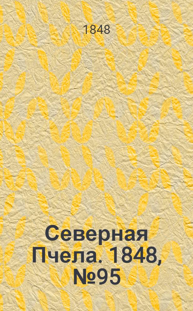 Северная Пчела. 1848, №95 (30 апр.) : 1848, №95 (30 апр.)