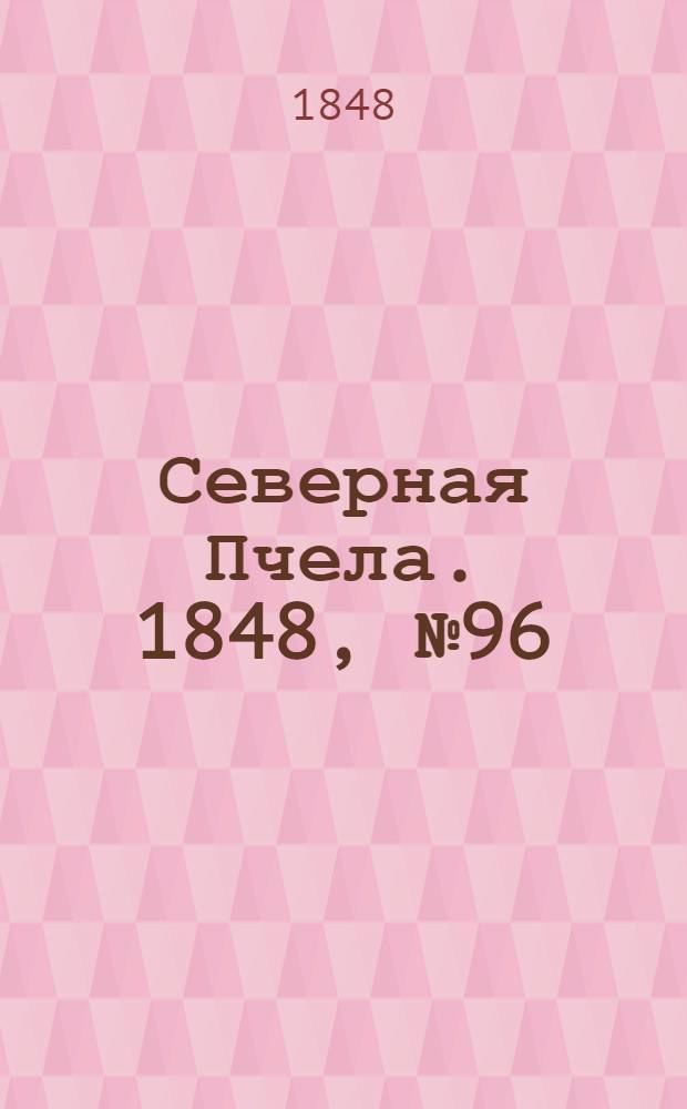 Северная Пчела. 1848, №96 (1 мая) : 1848, №96 (1 мая)