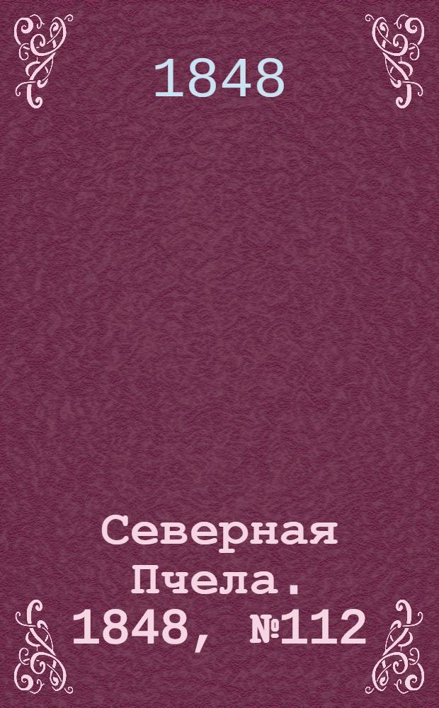 Северная Пчела. 1848, №112 (21 мая) : 1848, №112 (21 мая)