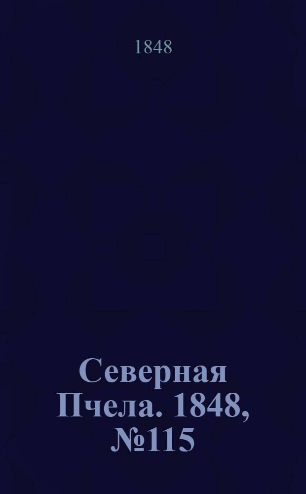 Северная Пчела. 1848, №115 (25 мая) : 1848, №115 (25 мая)