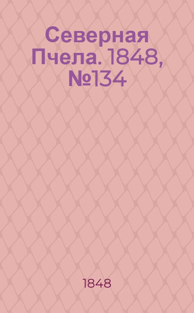 Северная Пчела. 1848, №134 (17 июня) : 1848, №134 (17 июня)