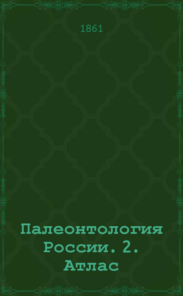 Палеонтология России. 2. Атлас : Атлас...
