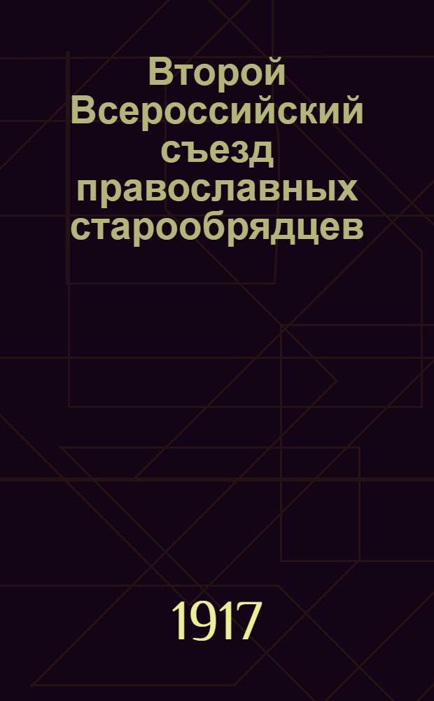 Второй Всероссийский съезд православных старообрядцев (единоверцев) в Н. Новгороде 23-28 июля 1917 года : Материалы