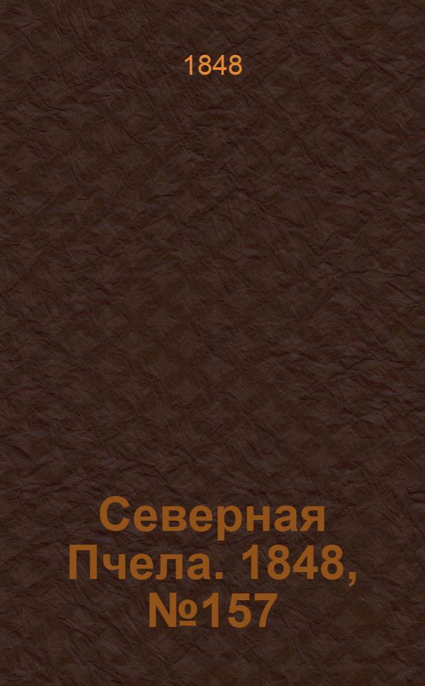 Северная Пчела. 1848, №157 (16 июля) : 1848, №157 (16 июля)