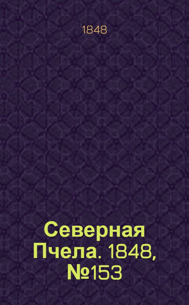 Северная Пчела. 1848, №153 (12 июля) : 1848, №153 (12 июля)