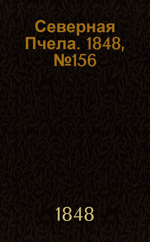 Северная Пчела. 1848, №156 (15 июля) : 1848, №156 (15 июля)
