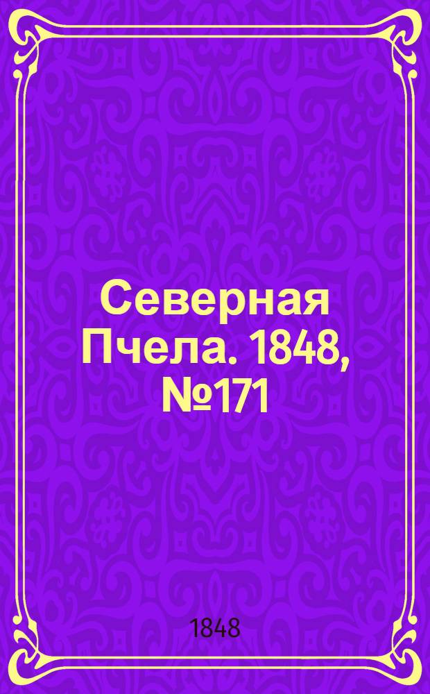 Северная Пчела. 1848, №171 (2 авг.) : 1848, №171 (2 авг.)