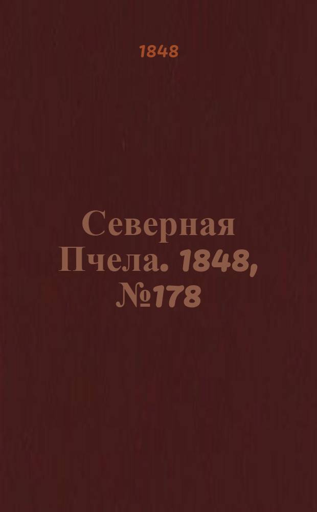 Северная Пчела. 1848, №178 (11 авг.) : 1848, №178 (11 авг.)