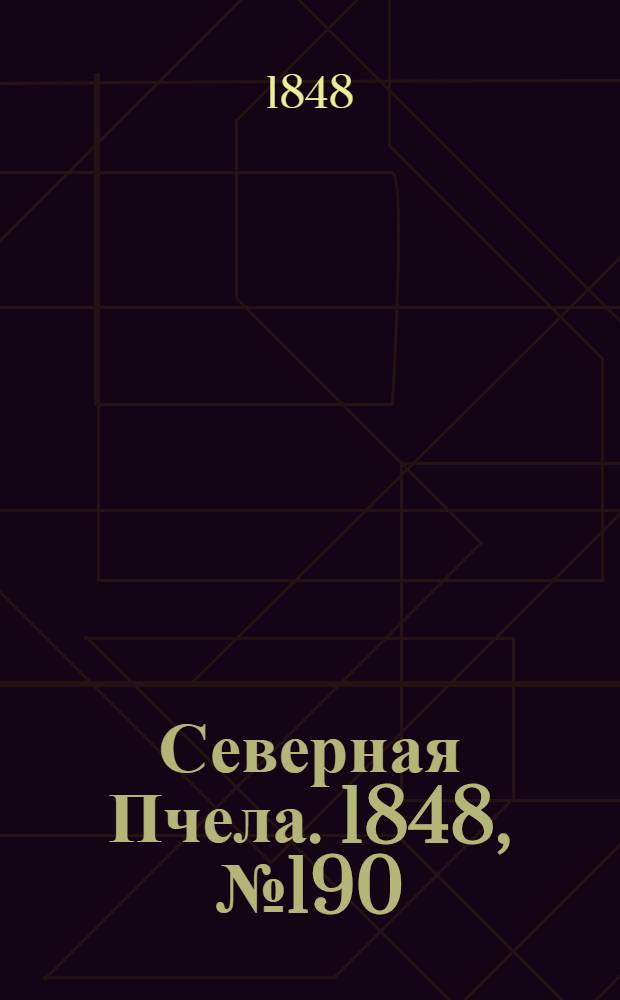Северная Пчела. 1848, №190 (25 авг.) : 1848, №190 (25 авг.)