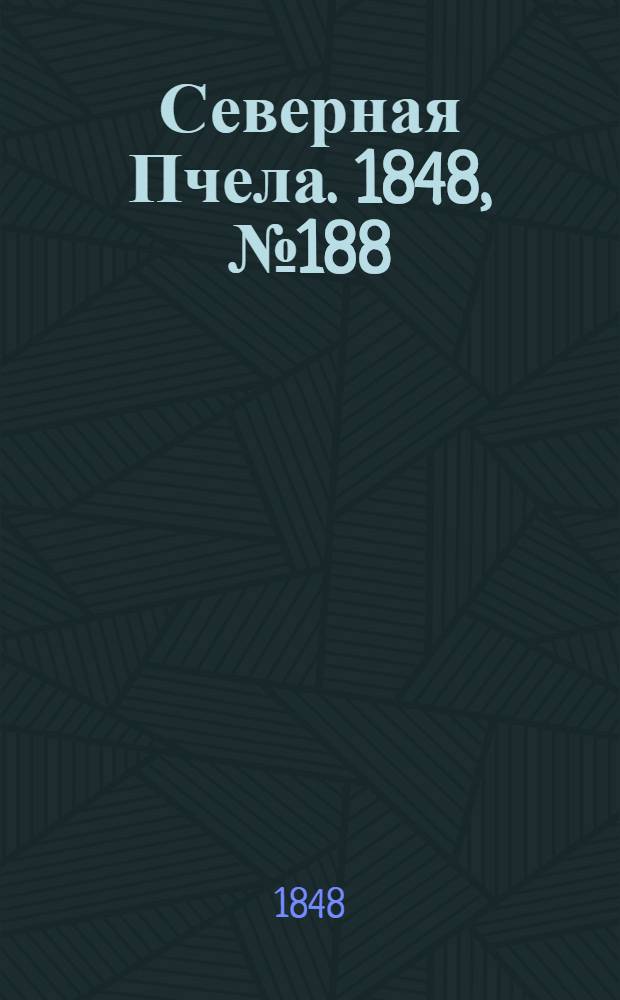 Северная Пчела. 1848, №188 (23 авг.) : 1848, №188 (23 авг.)