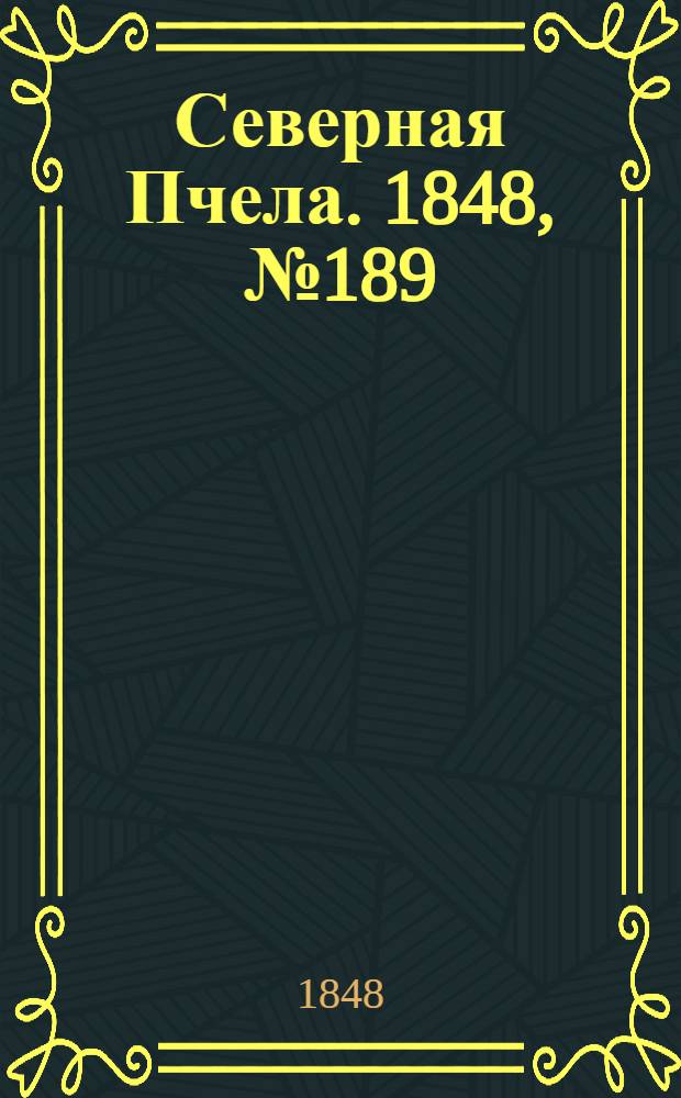 Северная Пчела. 1848, №189 (24 авг.) : 1848, №189 (24 авг.)