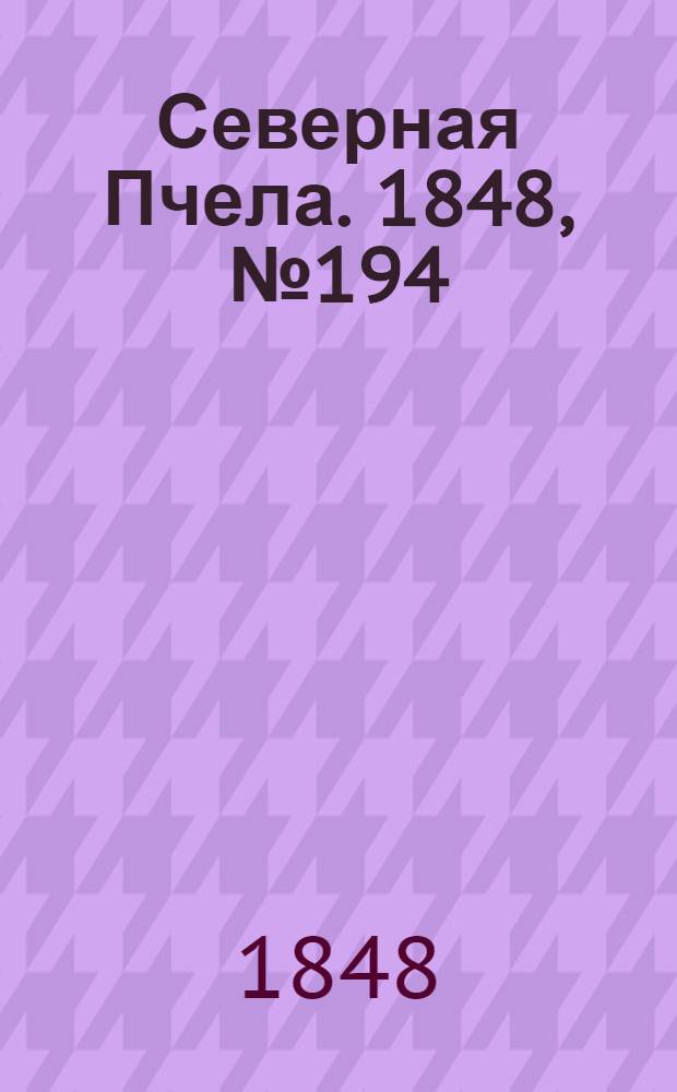 Северная Пчела. 1848, №194 (31 авг.) : 1848, №194 (31 авг.)