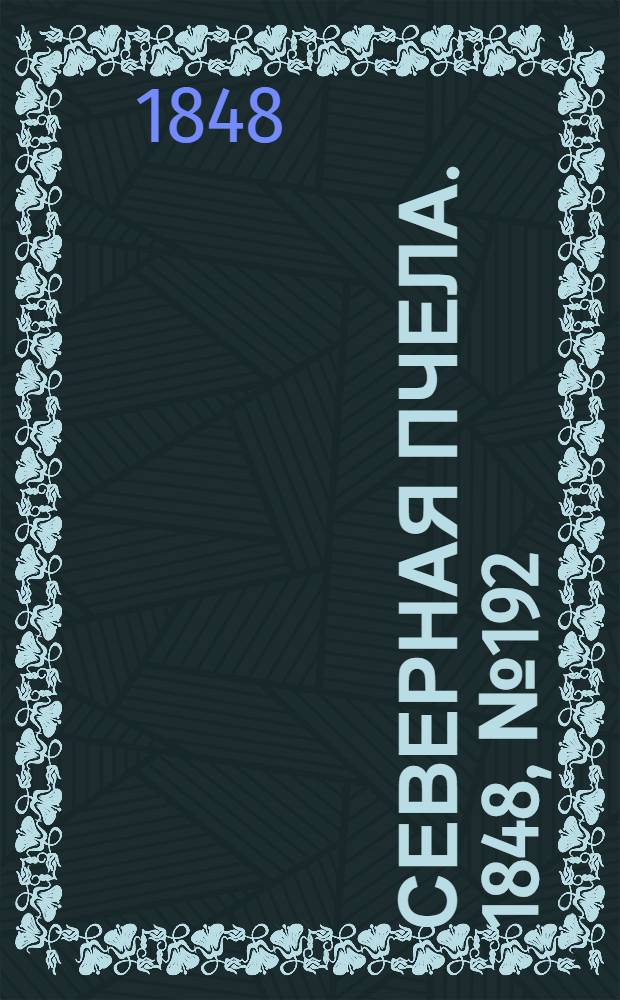 Северная Пчела. 1848, №192 (27 авг.) : 1848, №192 (27 авг.)