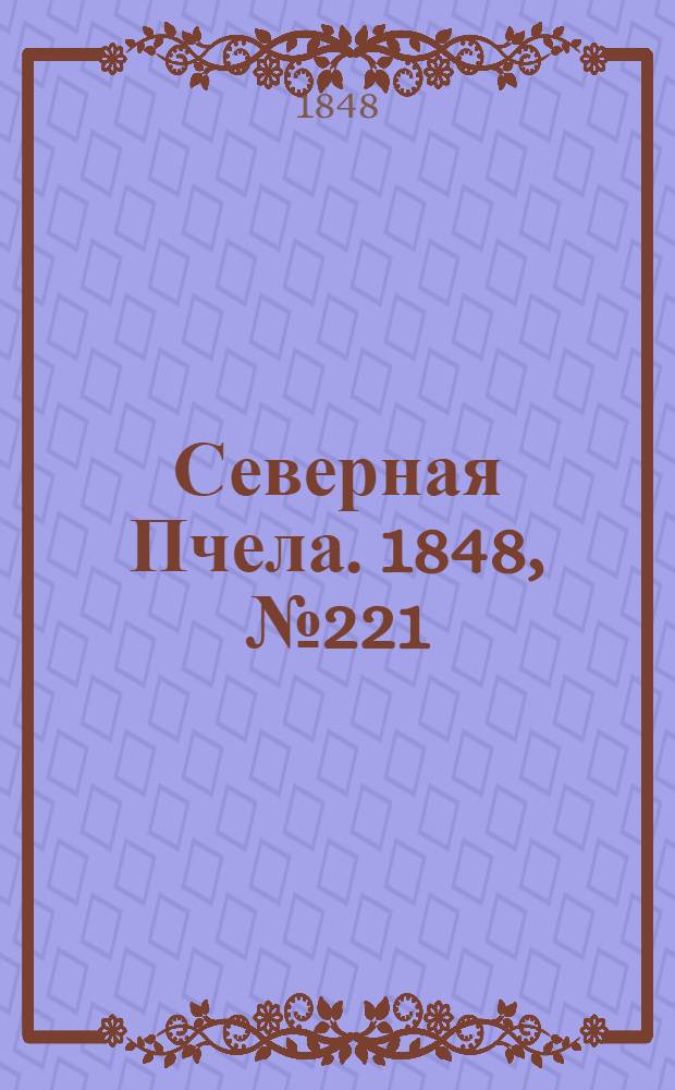 Северная Пчела. 1848, №221 (4 окт.) : 1848, №221 (4 окт.)