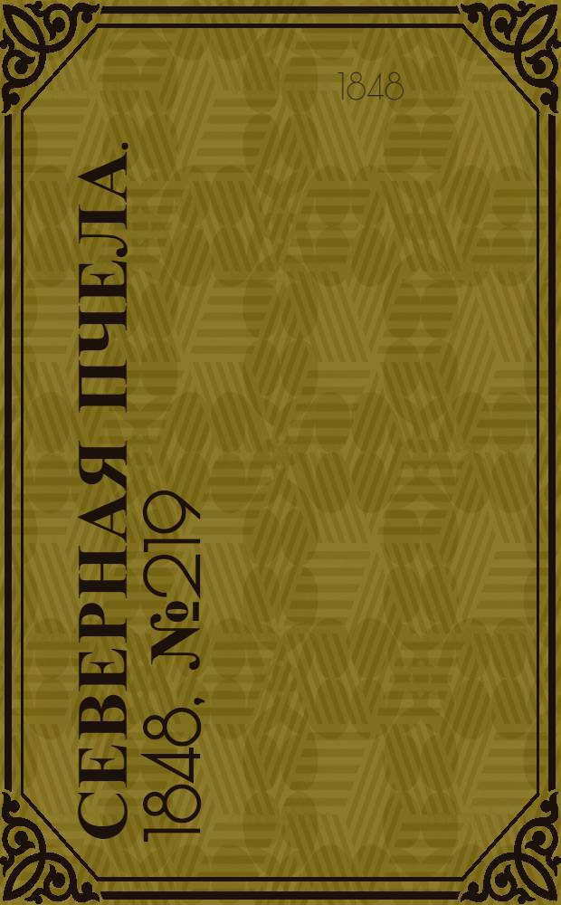 Северная Пчела. 1848, №219 (30 сент.) : 1848, №219 (30 сент.)