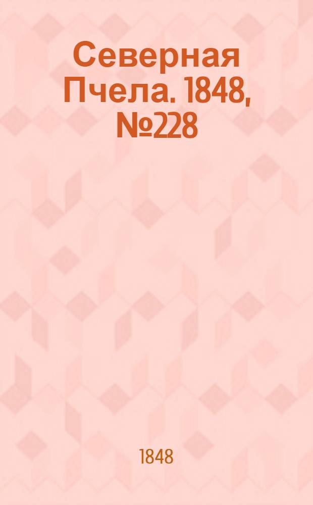 Северная Пчела. 1848, №228 (12 окт.) : 1848, №228 (12 окт.)
