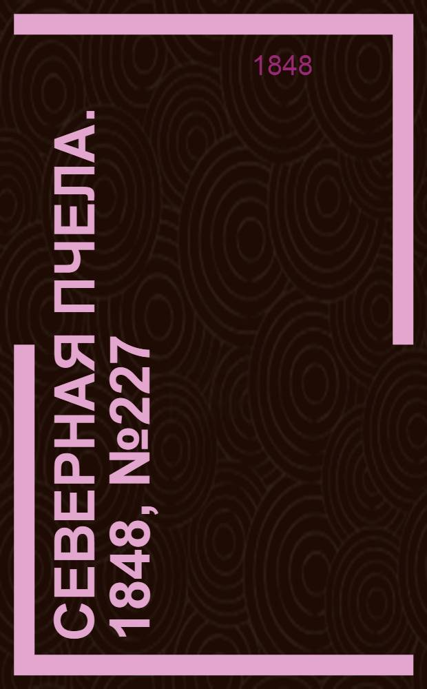 Северная Пчела. 1848, №227 (11 окт.) : 1848, №227 (11 окт.)