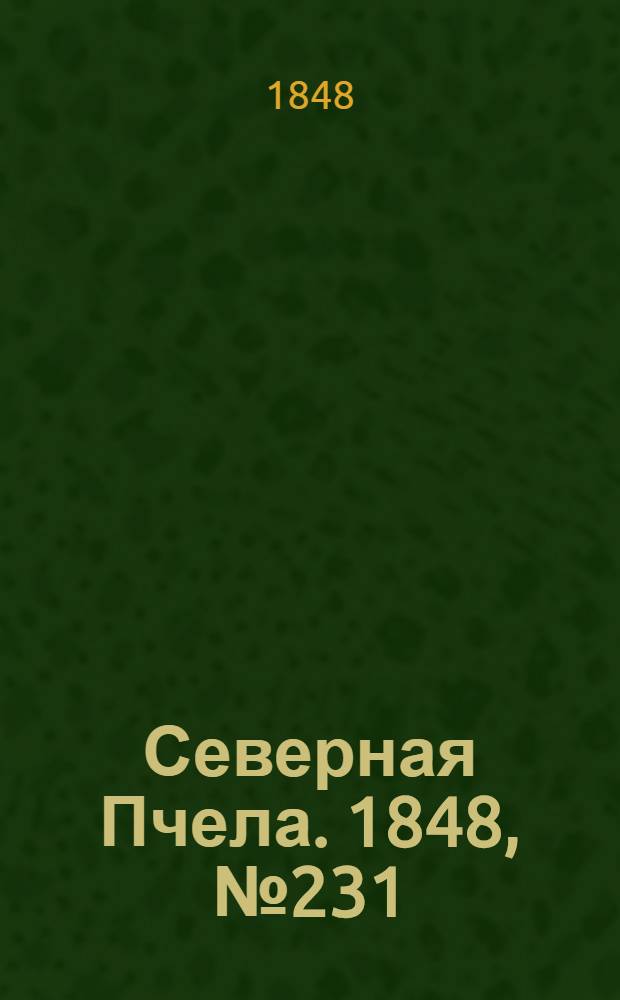 Северная Пчела. 1848, №231 (15 окт.) : 1848, №231 (15 окт.)